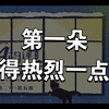 【两A相逢必有一O】柏淮你！再来一次