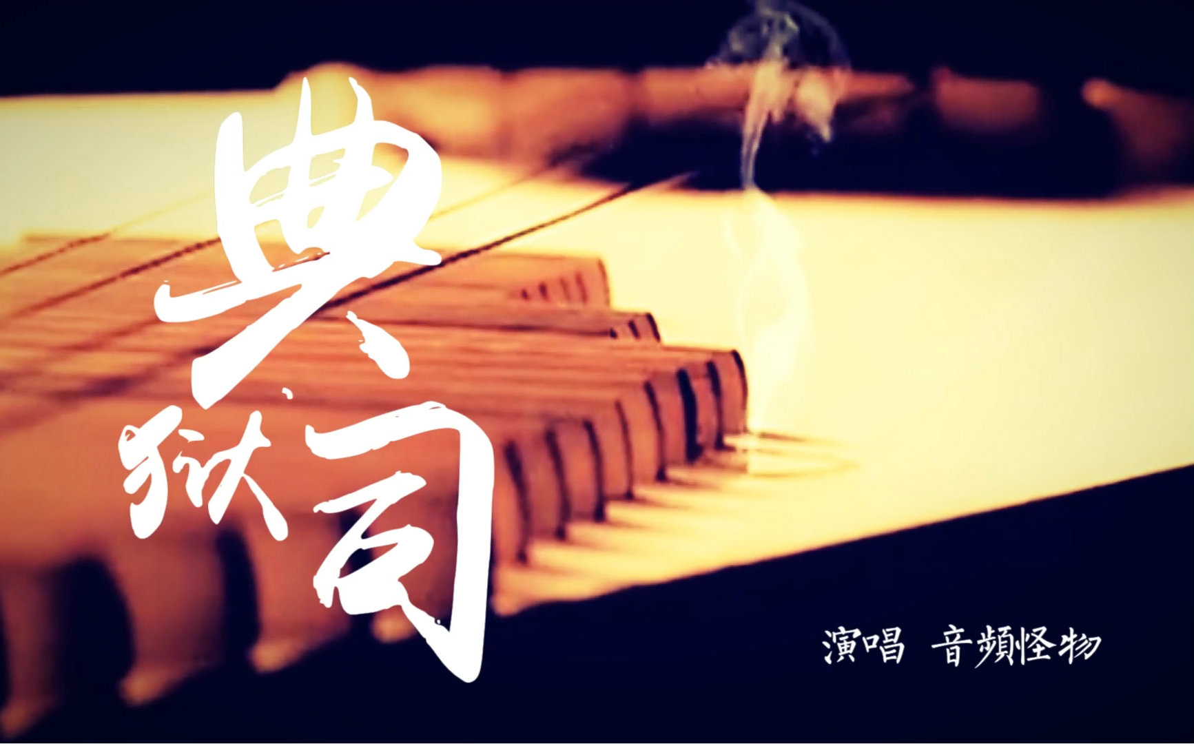 【马天宇【旦角群像《典狱司(马天宇·余少群·徐海乔