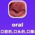 oral：口腔的，口头的，口服的～