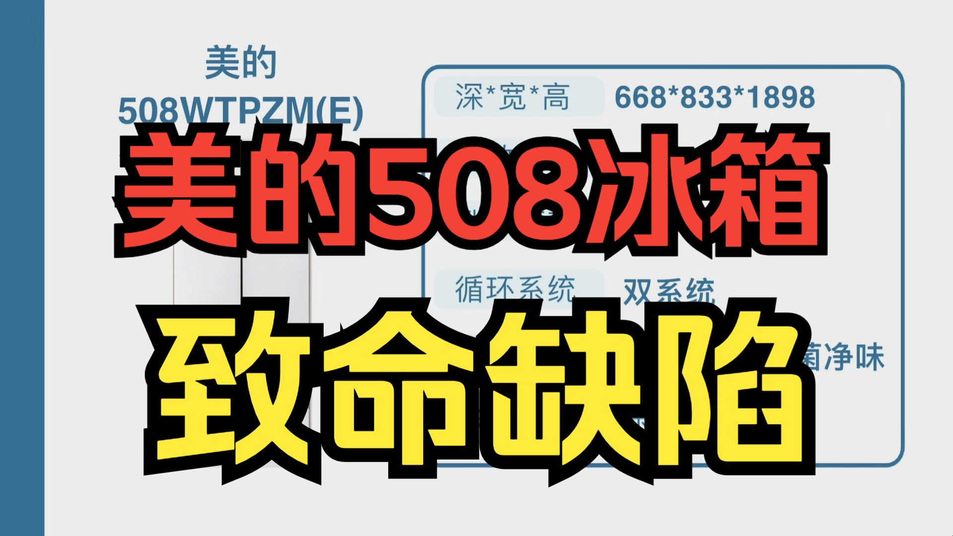 美的508冰箱神机的几个致命缺陷，进来看看，省的后悔