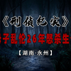 母子乱伦26年，忍无可忍的儿子一怒之下杀母分尸