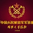 【军乐】国防大学（抗大）校歌（五十周年版）