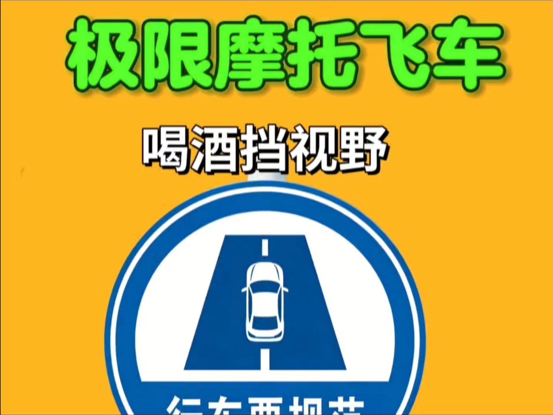 #极限摩托飞车 #极速赛车向前冲