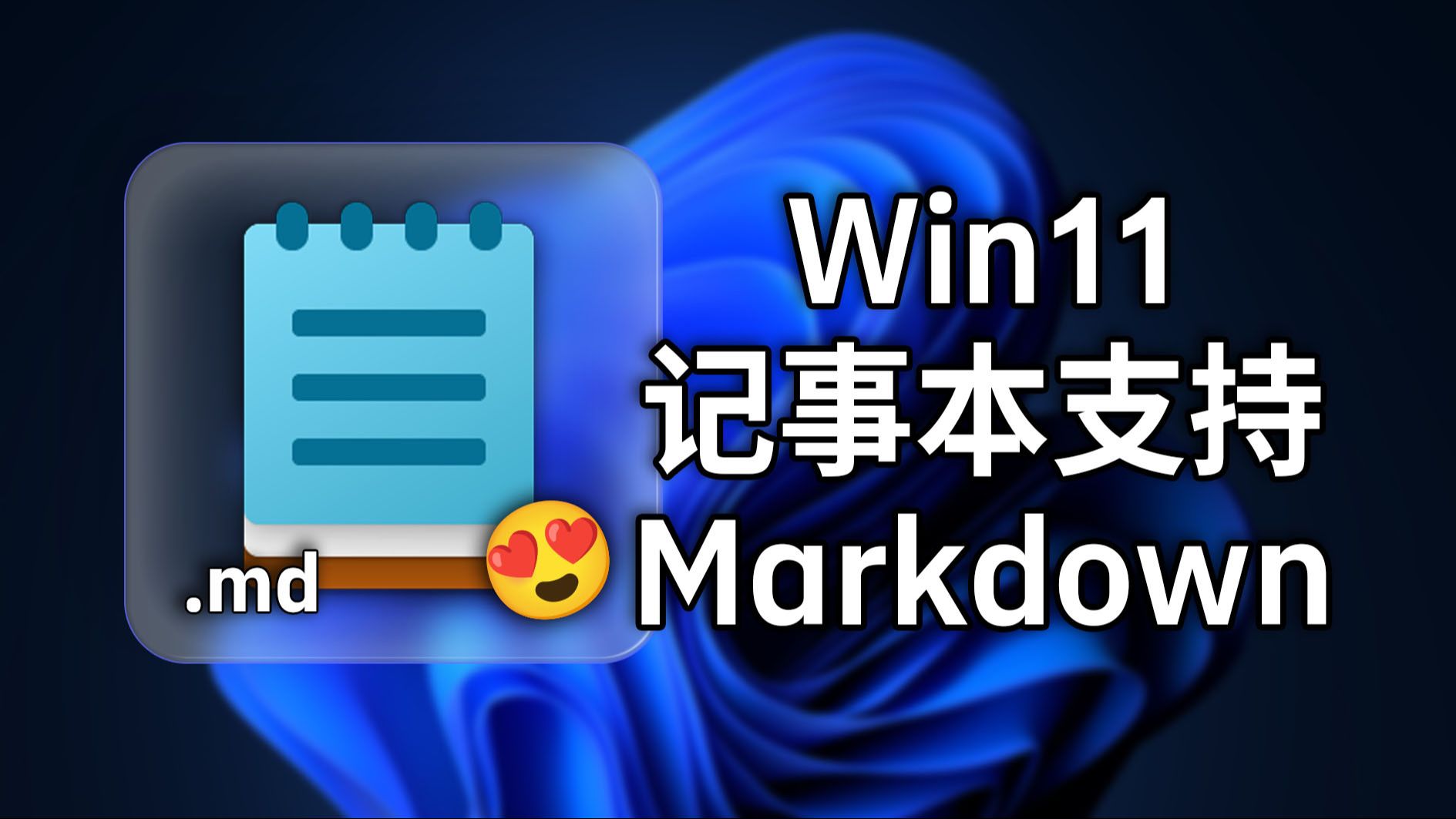 自带记事本大更新！现在可以在记事本直接编辑markdown文件 Windows使用效率又提升？但是BUG还是好多