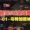一看就懂的80版本5H全攻略01-乌特加德城堡_游戏热门视频