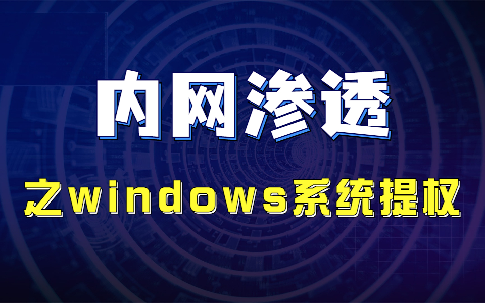 蚁景网安渗透测试工程师特训班S05内网渗透之Windows系统提权01网络安全|渗透测试|红队攻防|白帽子哔哩哔哩bilibili