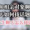 和女孩第一次见面聊什么,怎么跟处女座男生聊天