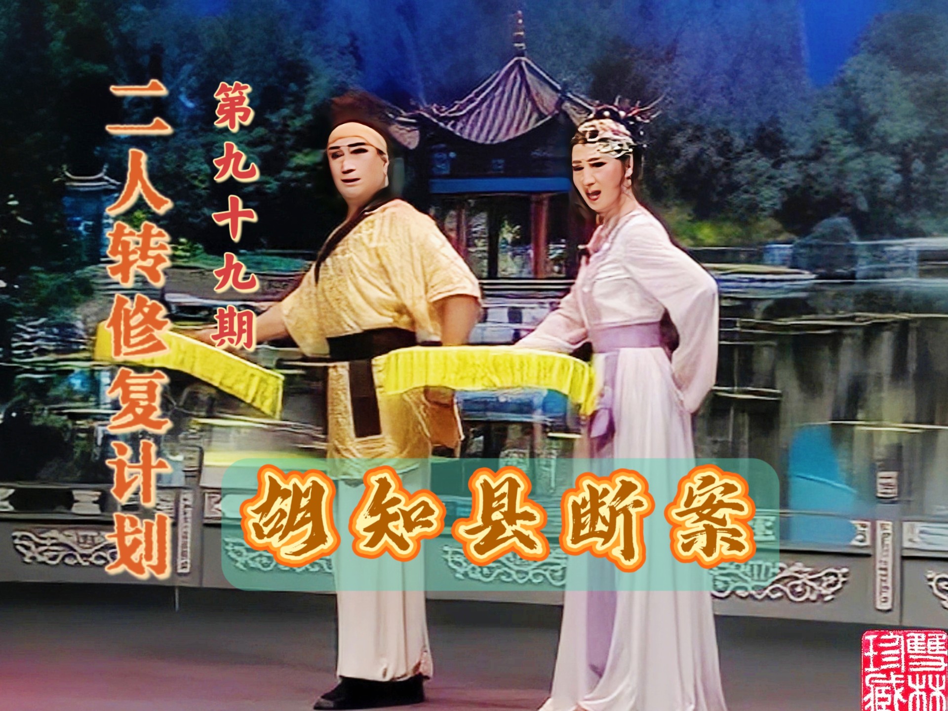 【二人转个人修复计划】第九十九期《胡知县断案》闫学晶 佟长江