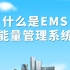 什么是EMS能量管理系统