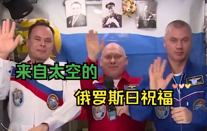 俄宇航员祝愿俄罗斯日快乐！