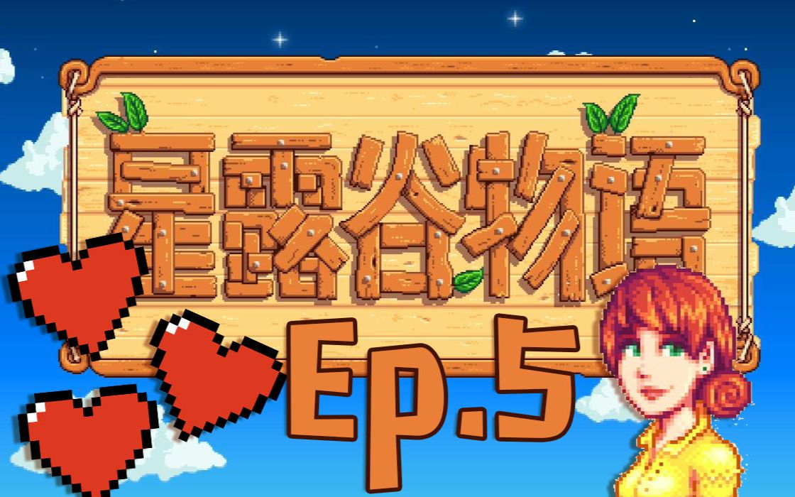 【星露谷物语】ep.5和潘妮的双重爱心事件!