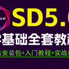 【秋叶SD整合包V5.0】2025全网最新！StableDiffusion独家保姆级教程 秋叶大佬SD教程零基础入门到精通 AI绘画商业实战应用出图全流程落地实