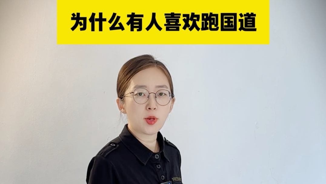 为什么有人喜欢跑国道