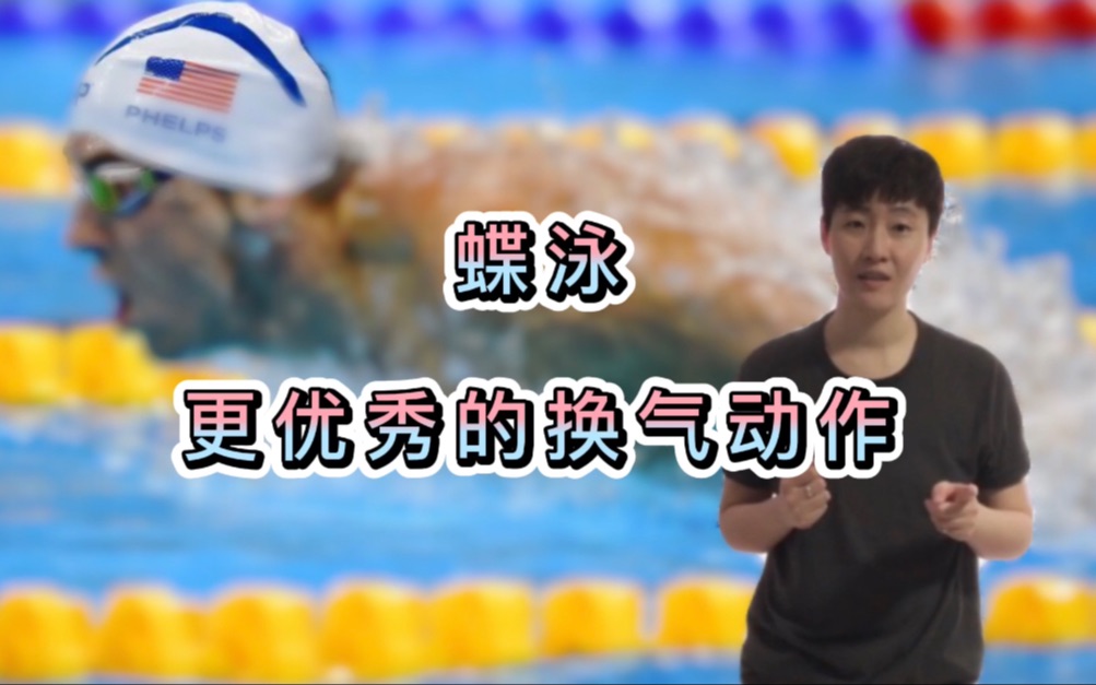 蝶泳：更优秀的「换气」