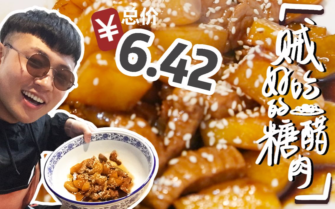 【贫穷料理】超简单又贼好吃的糖醋肉,只要花6块多你敢信?