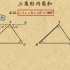 学霸笔记 秒杀名师 初中数学八年级上 三角形内角和定理