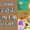 道德与法治一年级上册 统编版 2023新版 人教版 部编版 小学道德与法治一年级道德与法治上册1年级上册道法上册一年级上册品德一年级上册 思品 同上一堂课