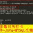 JavaWeb全栈实战课：从0到1打造微信步数打卡日历小程序、SSM框架、MySql