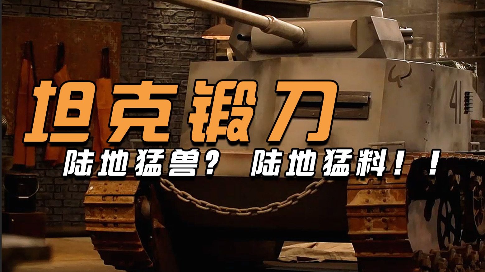 坦克原材锻逆天神兵直接送走评委，救护车紧急抬走尼尔森！