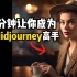 1分钟让你成为Midjourney高手：如何用ChatGPT生成Midjourney指令