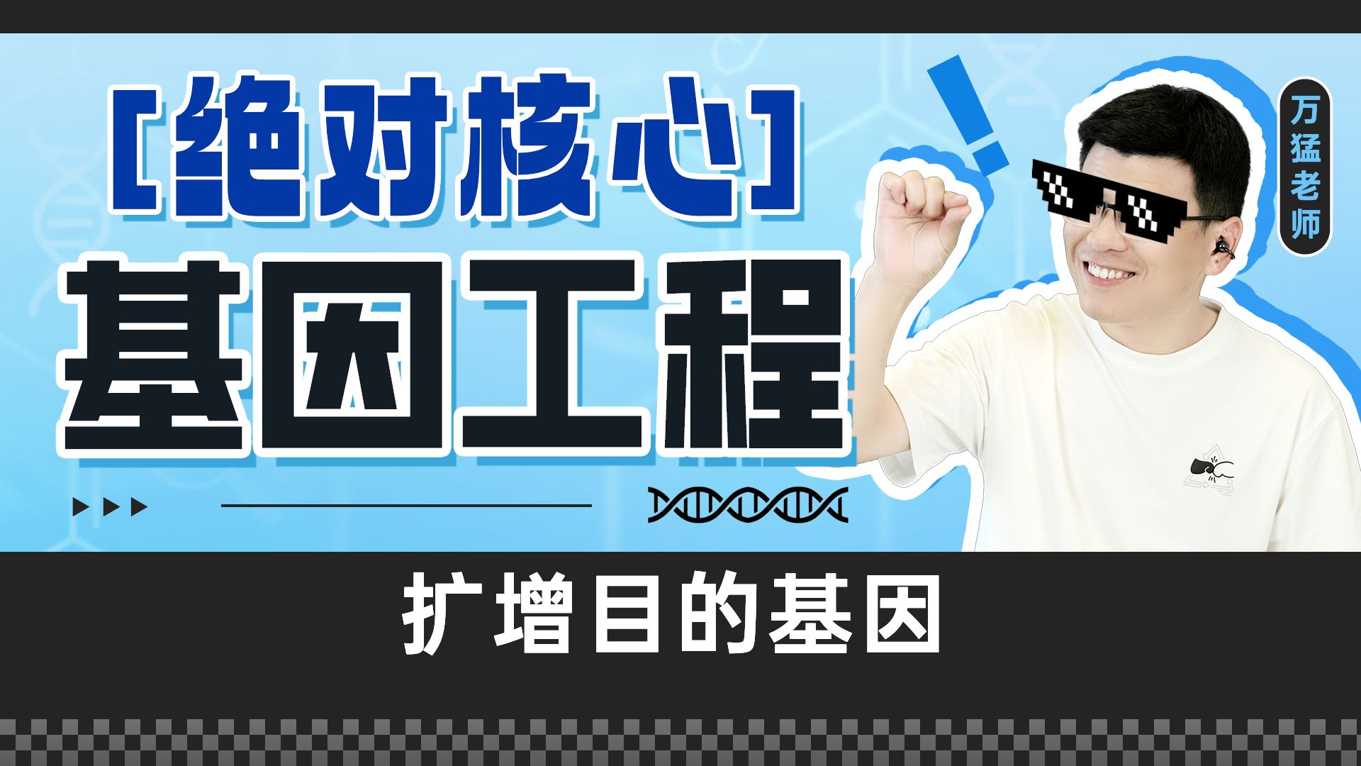 绝对核心！基因工程PCR扩增专项精讲【万猛|高中生物】