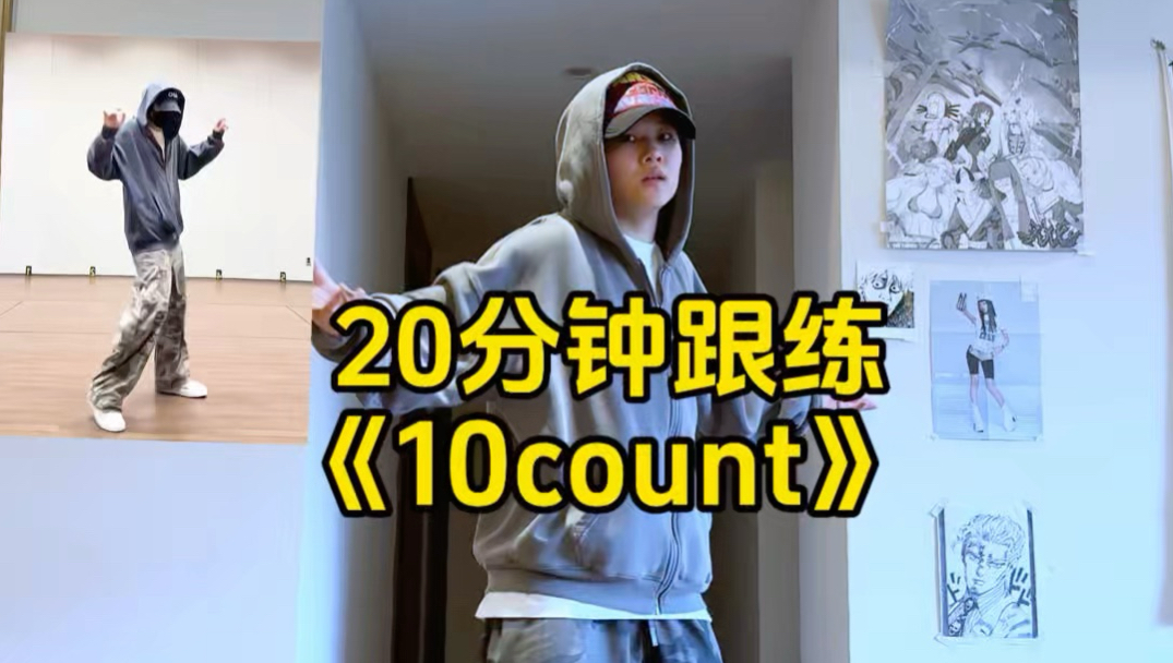 20分钟跟练超火的10count