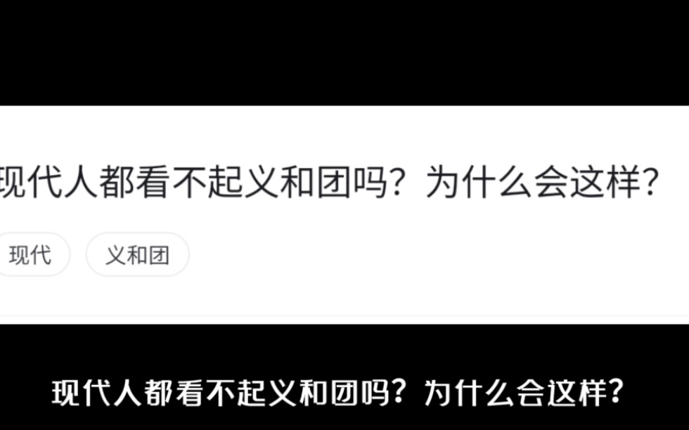 现代人都看不起义和团吗？为什么会这样？