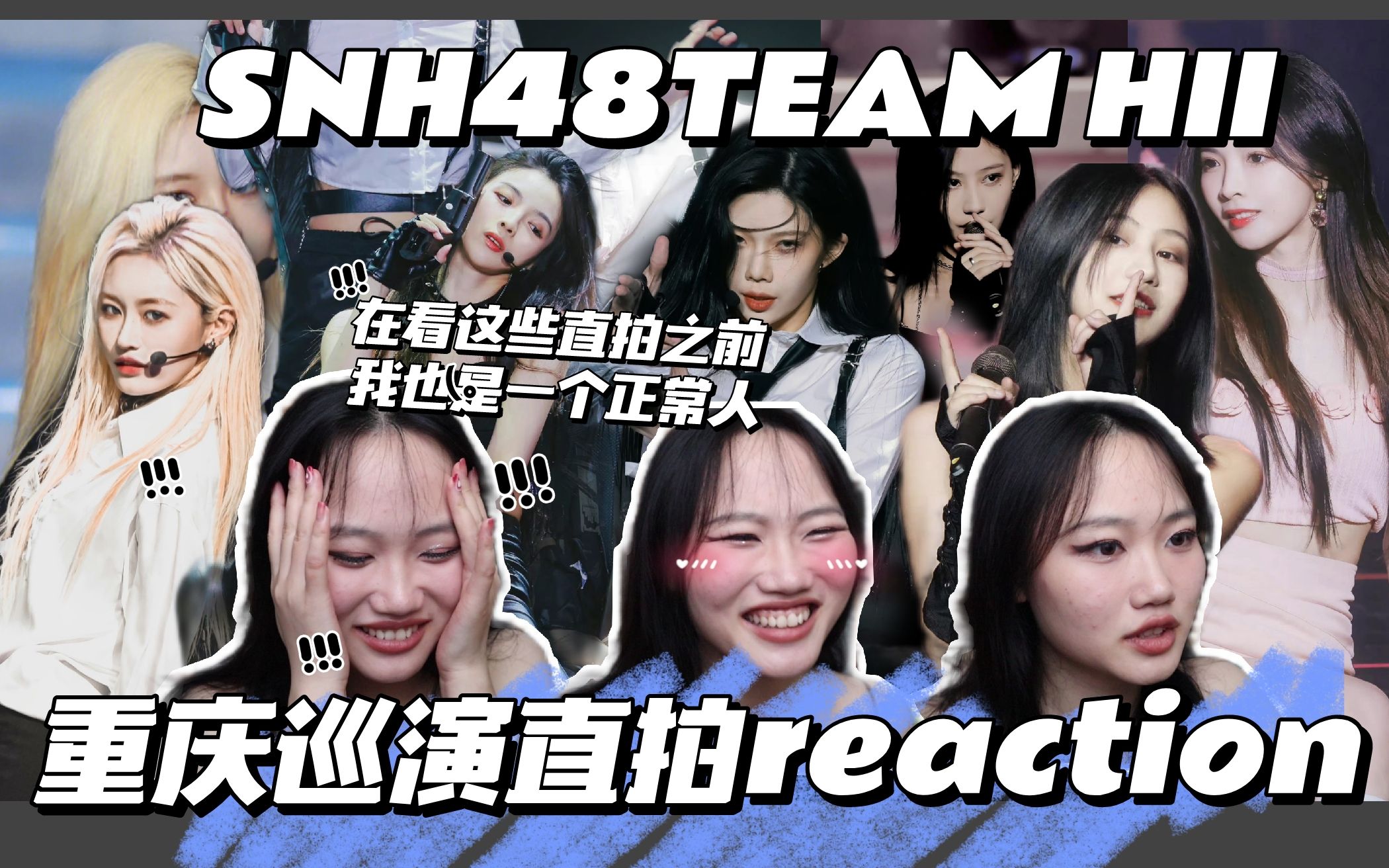 【reaction】H队重庆巡演直拍合集//让我看到你们的苦茶子好吗