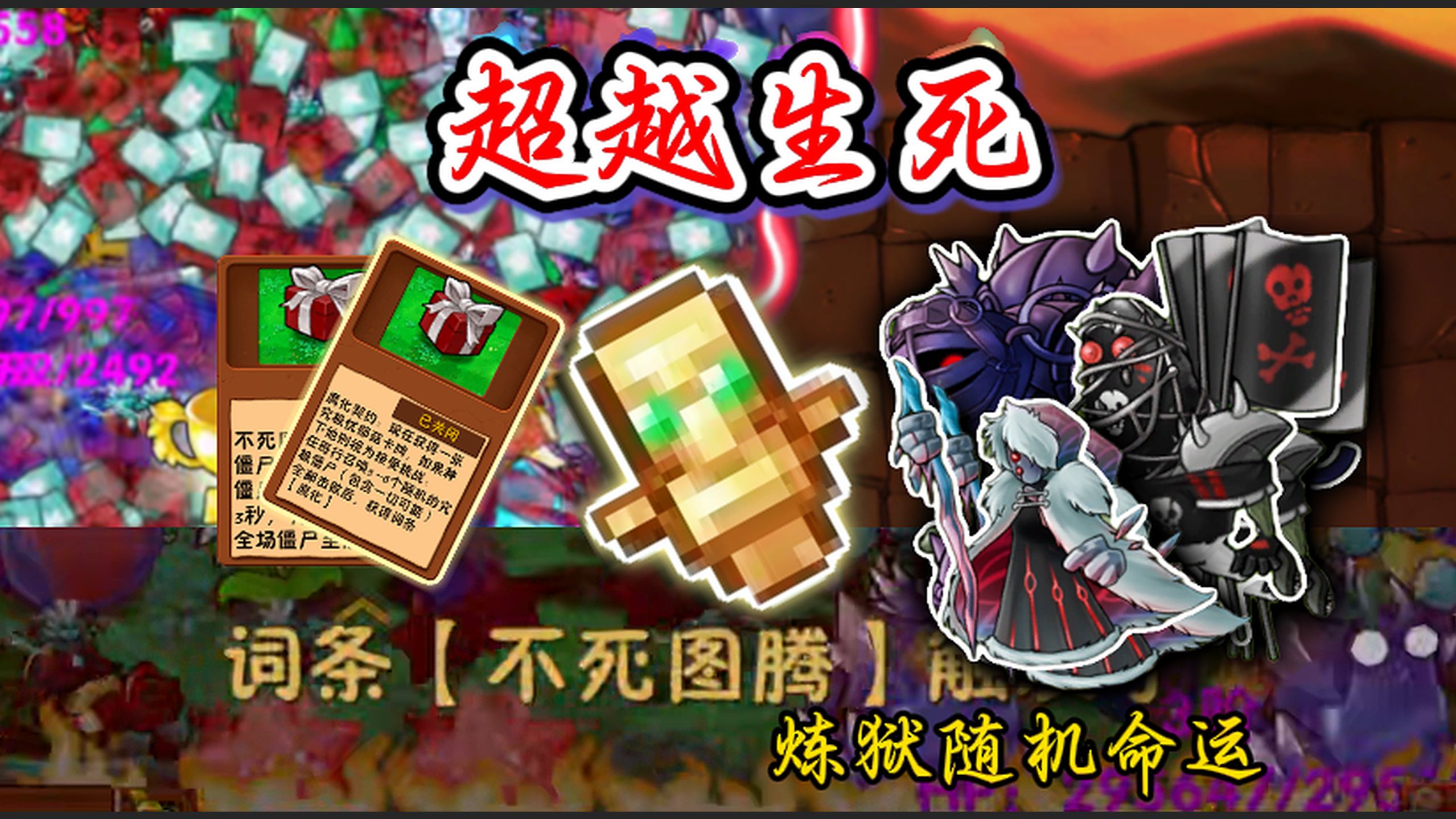 【炼狱随机命运】腐化神力，不死保命，命运之战！