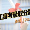 2023年高考必知！浙江2022年高考录取分数线一览表（各档