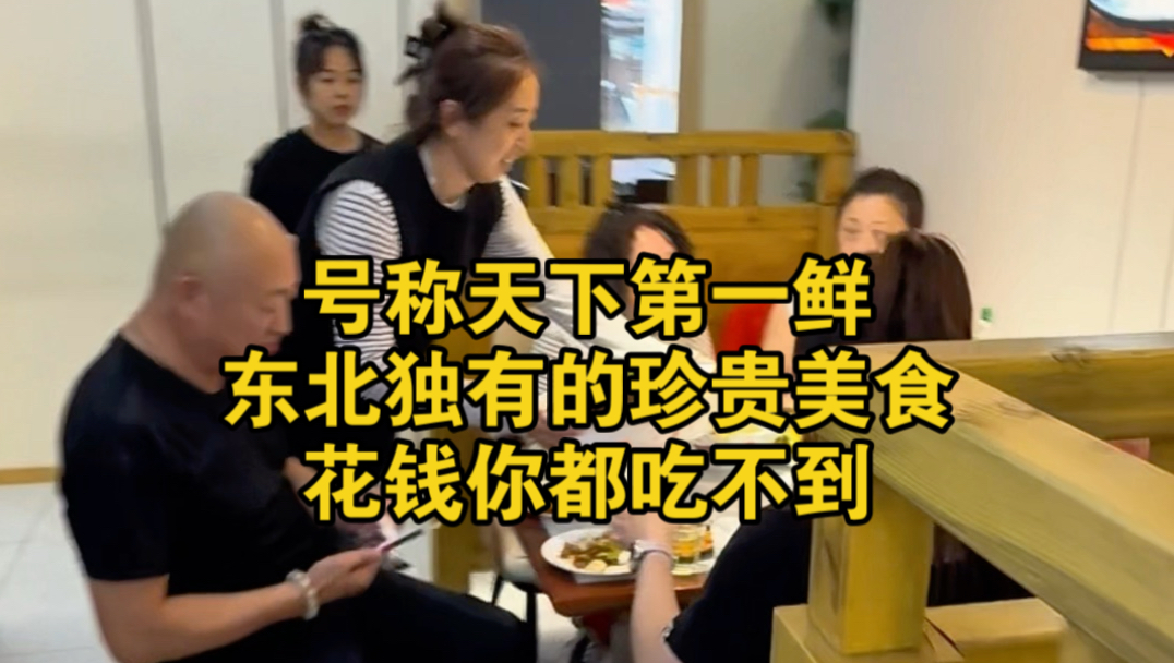 号称天下第一鲜，东北独有的珍贵食材，花钱你都吃不到
