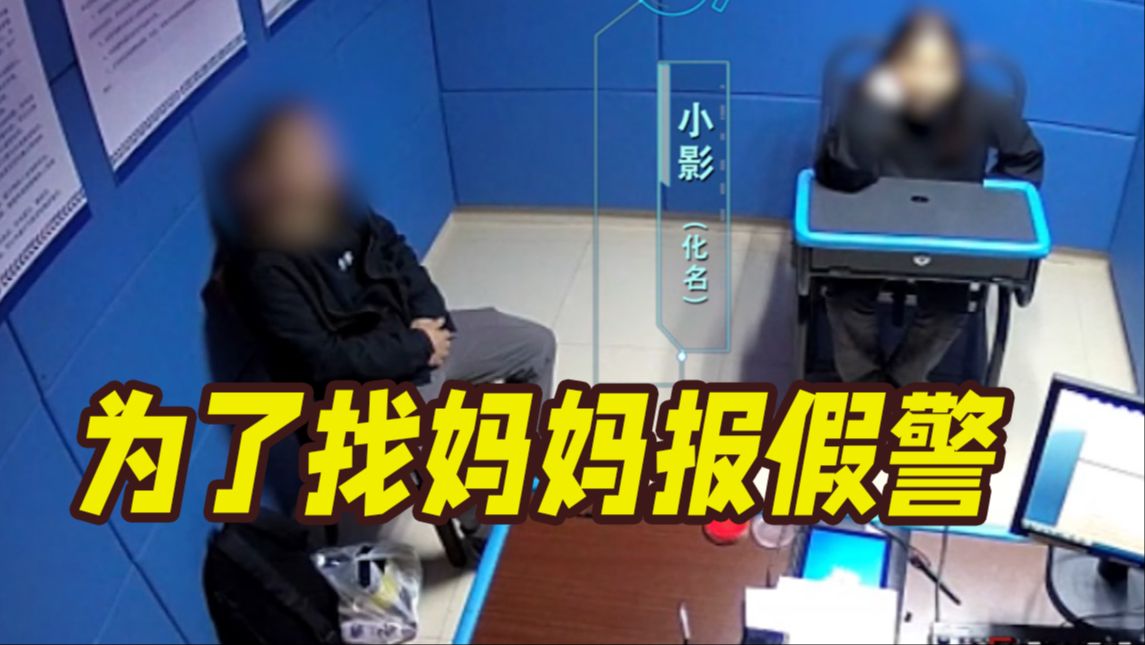 “上海警方人脉大”？16岁少女为了找失联妈妈 编造绑架案让男友报假警