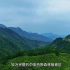 湖北狮子峰省级自然保护区宣传片