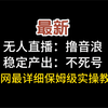 最新无人直播撸音浪玩法，稳定产出不死号，零投入直接上手，在线高小礼物不断，全网最详细保姆级实操教程