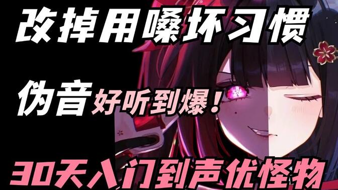 【零基础配音入门】学之前：配音太难了？学之后：改掉用喉咙发声坏习惯，30天入门到声优怪物只需这套就够了！