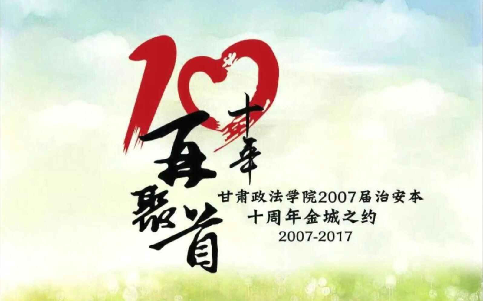 【十年再聚首】甘肃政法学院2007届治安本十周年金城之约