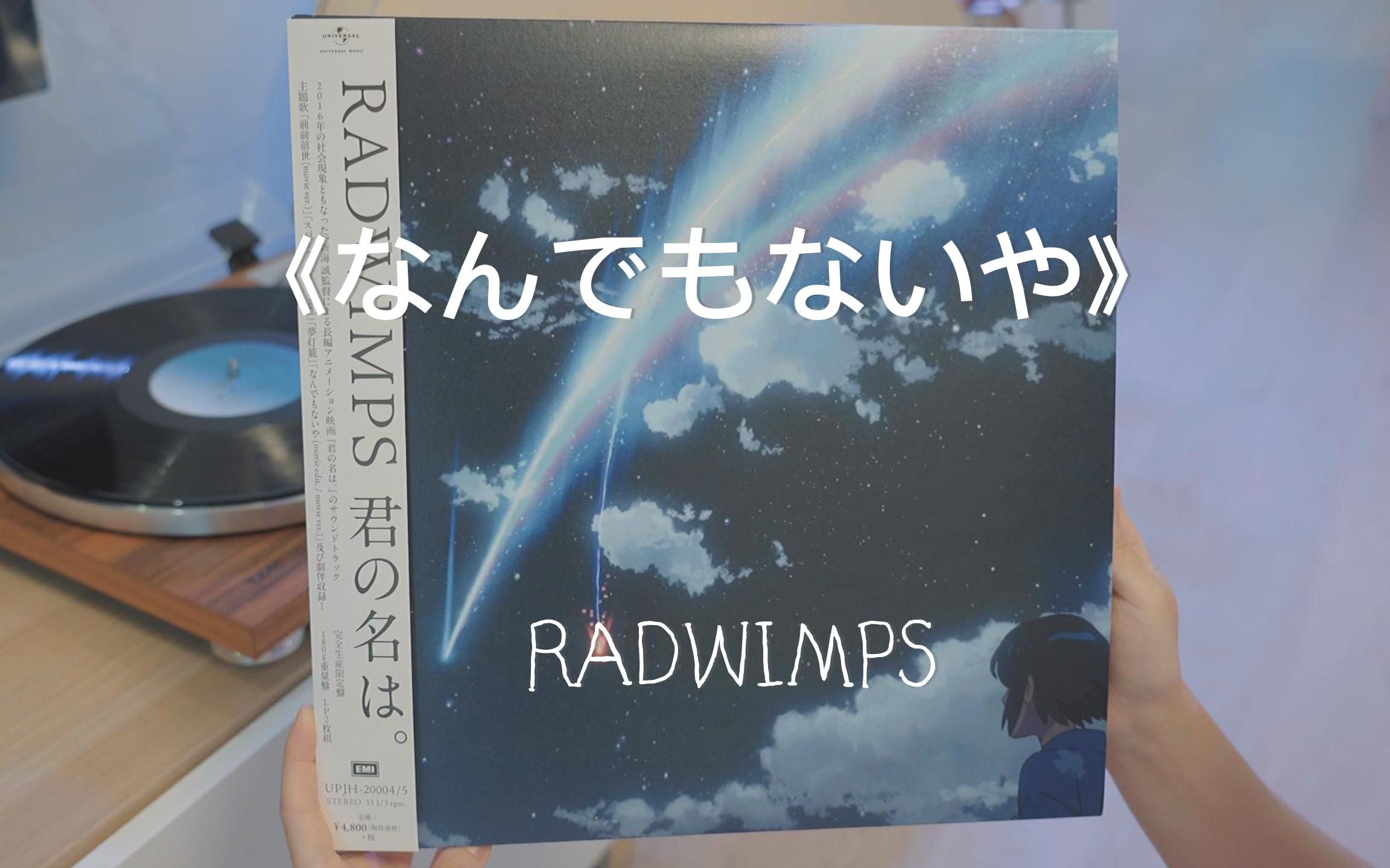 初版 RADWIMPS 君の名は レコード vinyl 完全生産限定版 LP - 邦楽