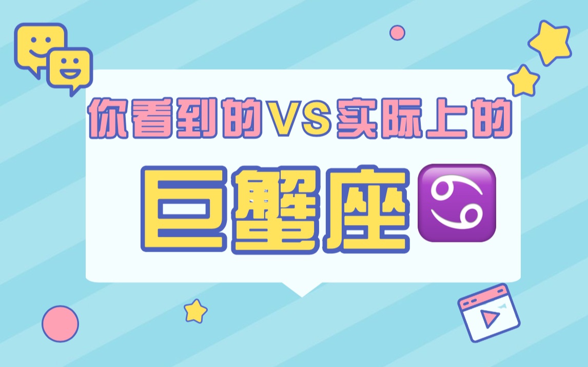 你看到的巨蟹VS实际上的巨蟹哔哩哔哩bilibili