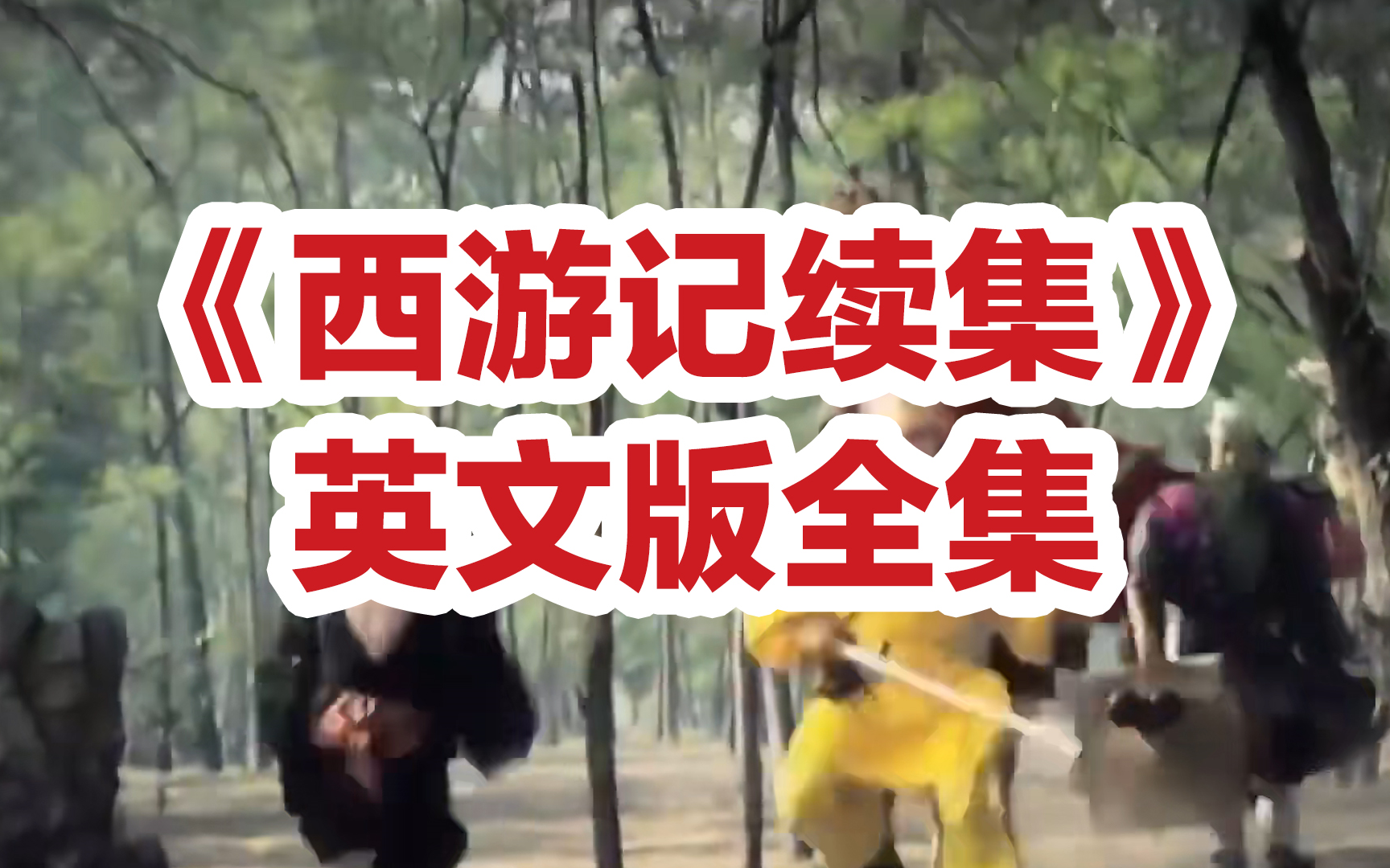 【21集全】童年经典，《西游记 · 续集》英文版全集（英文字幕）