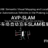 AVP-SLAM：自动泊车SLAM框架，采用停车线等作为定位标志，IROS2020