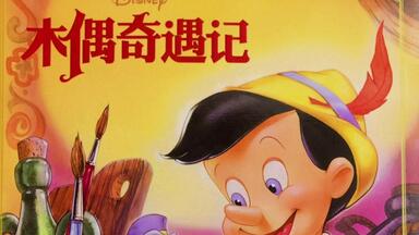 儿童绘本：匹诺曹撒谎鼻子变长？《<em class="keyword">木偶奇遇记</em>》
