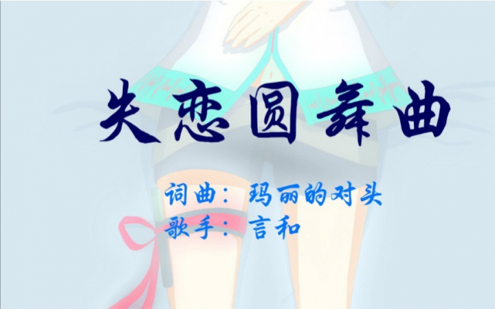 言和原创曲 失恋圆舞曲 双11特供 哔哩哔哩 つロ干杯 Bilibili
