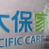 太平洋保险宣传片中文版
