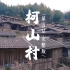 在三明畲族乡的一个村落里，遭遇了旅程里尴尬又遗憾的事