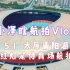 【小泽瞎拍Vlog】5.1太原晋阳湖 红灯笼体育场航拍