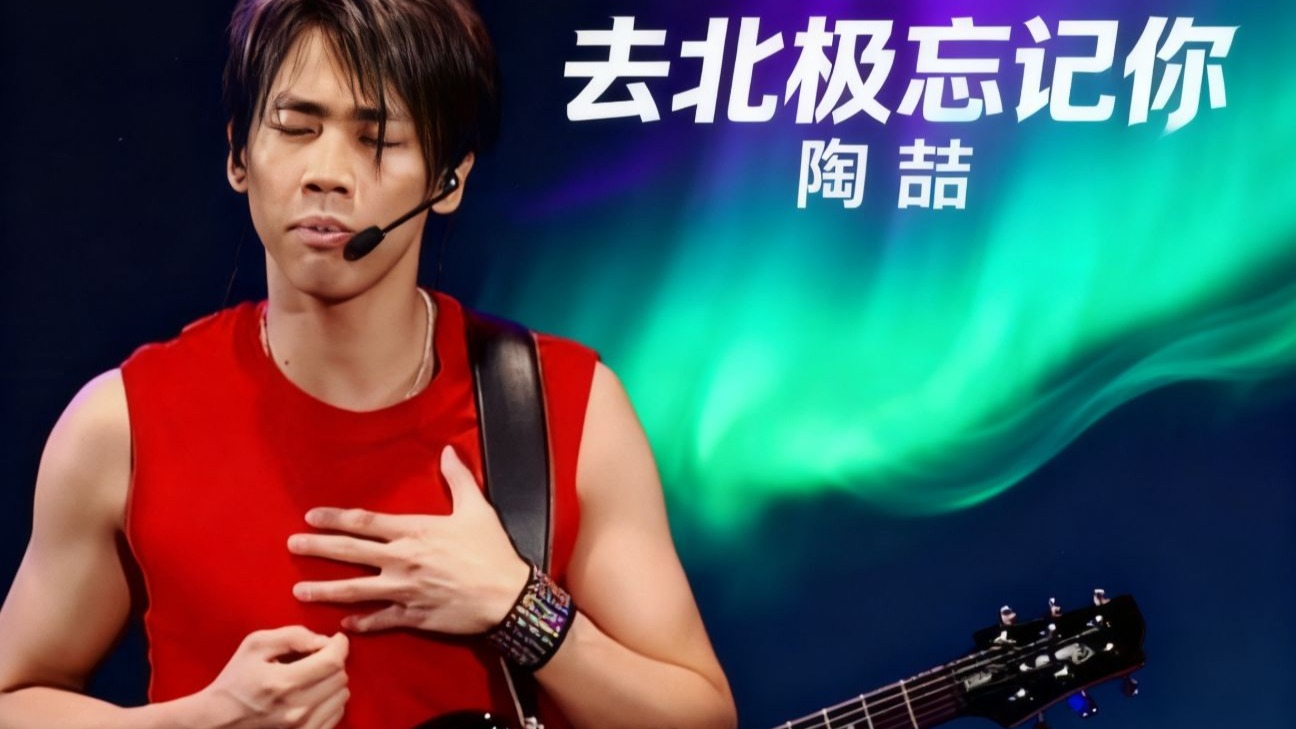 当陶喆演唱《去北极忘记你》