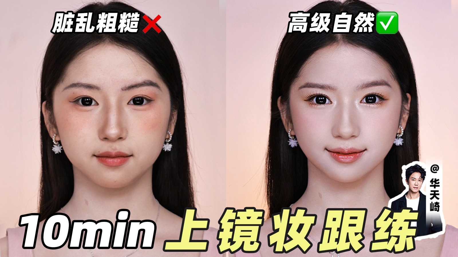 16年明星化妆师上镜经验，10min全妆跟练！