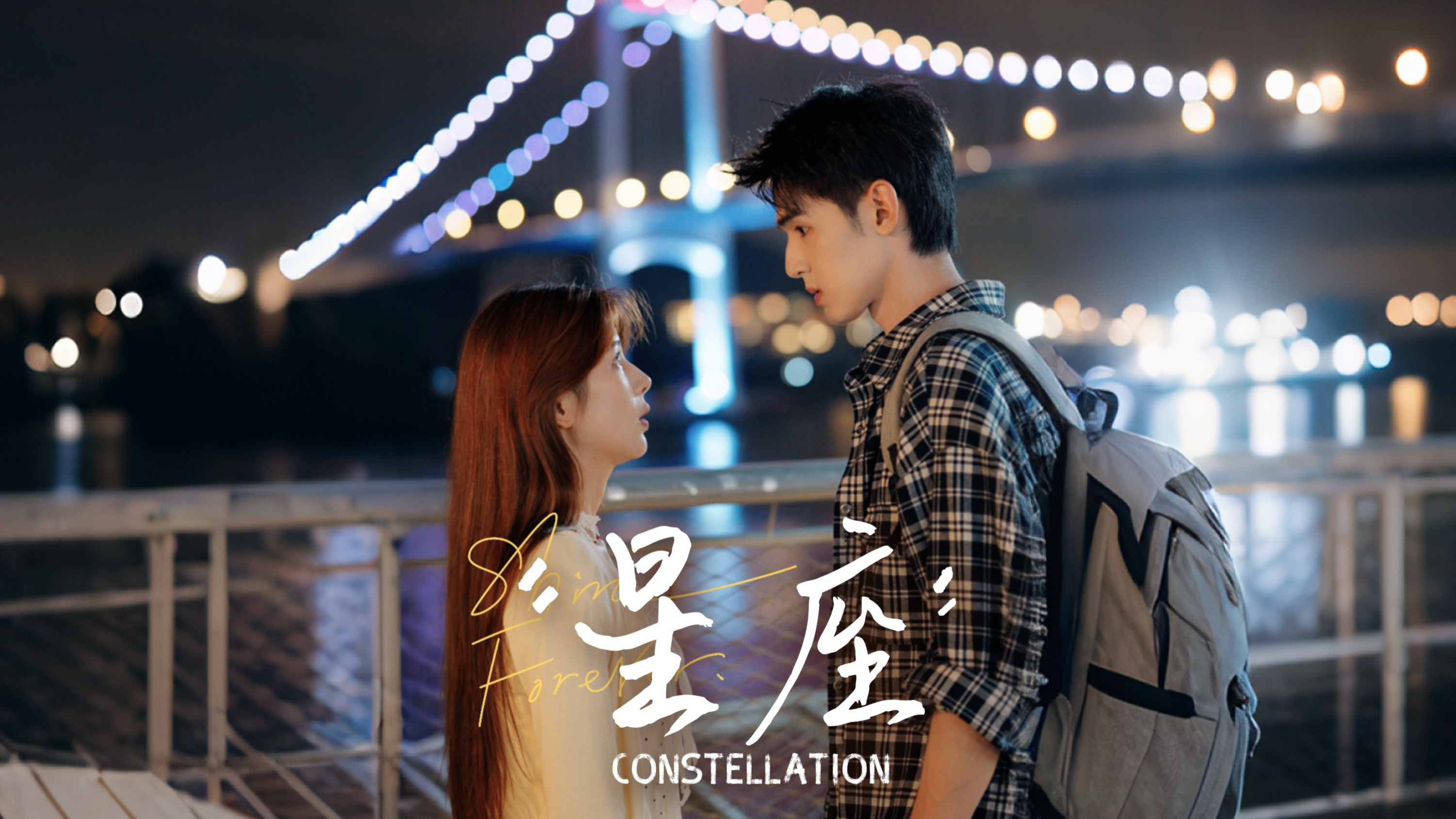 答案不在星座里，在每一次靠近里