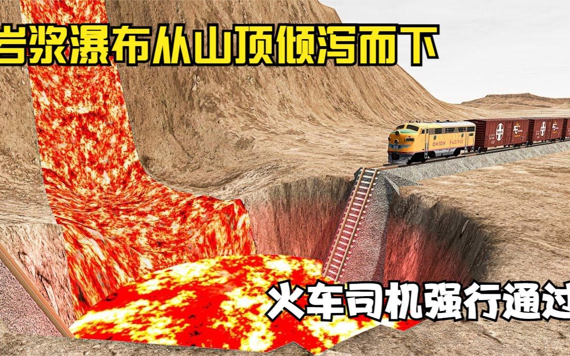 模拟：岩浆瀑布从山顶倾泻而下，火车司机强行通过，不料发生意外