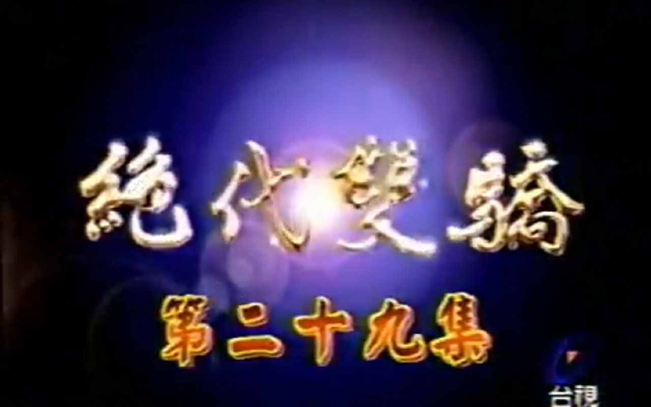 放送文化：1999年绝代双骄台视首播版记录（包含气象广告节目过场）主题曲片尾曲